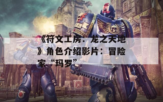《符文工房：龙之天地》角色介绍影片：冒险家“玛罗”