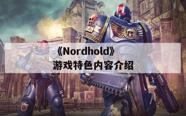 《Nordhold》游戏特色内容介绍