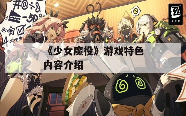 《少女魔役》游戏特色内容介绍