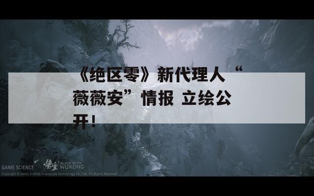 《绝区零》新代理人“薇薇安”情报 立绘公开！