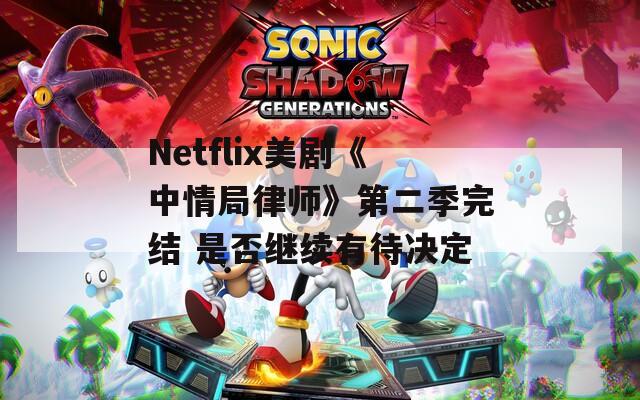 Netflix美剧《中情局律师》第二季完结 是否继续有待决定