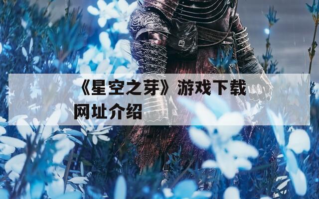 《星空之芽》游戏下载网址介绍