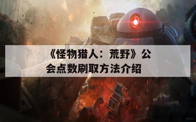 《怪物猎人：荒野》公会点数刷取方法介绍