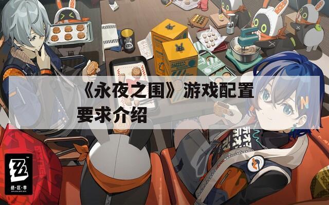 《永夜之围》游戏配置要求介绍