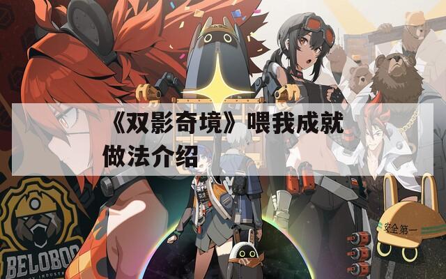 《双影奇境》喂我成就做法介绍