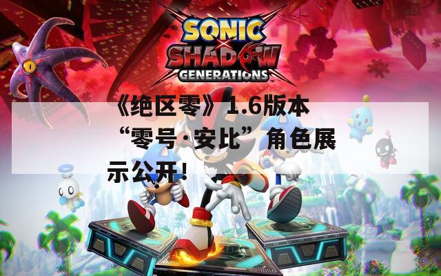 《绝区零》1.6版本“零号·安比”角色展示公开！