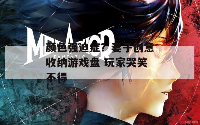 颜色强迫症？妻子创意收纳游戏盘 玩家哭笑不得