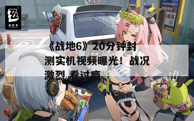 《战地6》20分钟封测实机视频曝光！战况激烈 看过瘾