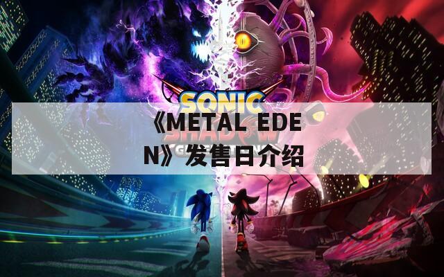 《METAL EDEN》发售日介绍