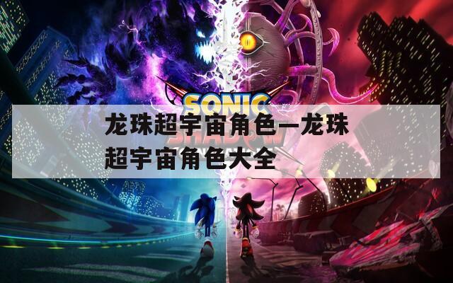 龙珠超宇宙角色—龙珠超宇宙角色大全