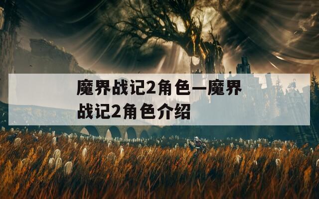 魔界战记2角色—魔界战记2角色介绍