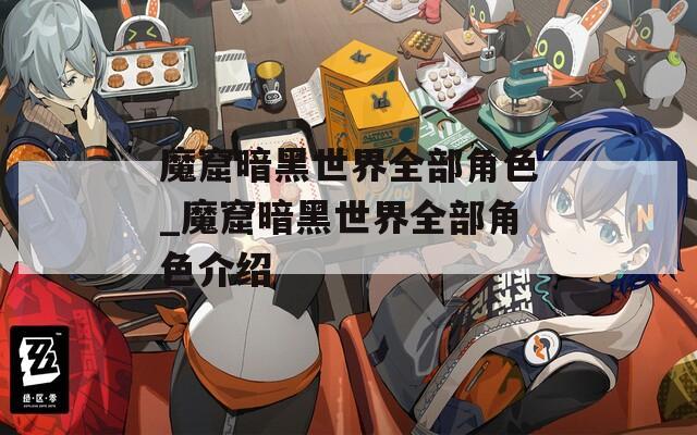 魔窟暗黑世界全部角色_魔窟暗黑世界全部角色介绍