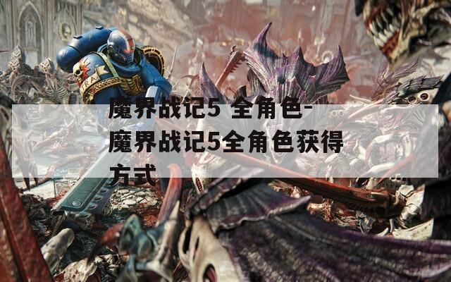 魔界战记5 全角色-魔界战记5全角色获得方式