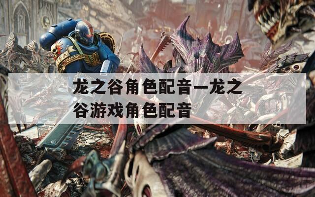 龙之谷角色配音—龙之谷游戏角色配音