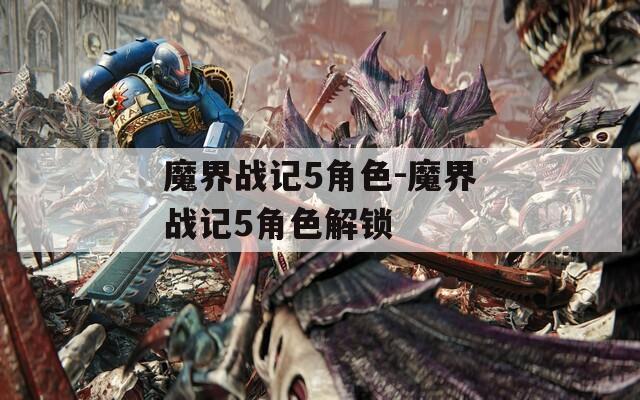 魔界战记5角色-魔界战记5角色解锁