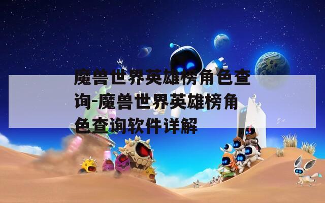 魔兽世界英雄榜角色查询-魔兽世界英雄榜角色查询软件详解  第1张