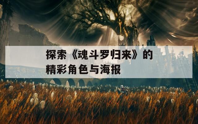 探索《魂斗罗归来》的精彩角色与海报
