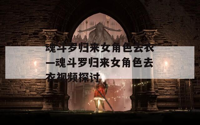 魂斗罗归来女角色去衣—魂斗罗归来女角色去衣视频探讨