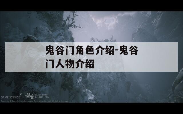 鬼谷门角色介绍-鬼谷门人物介绍