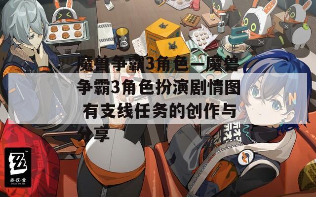 魔兽争霸3角色—魔兽争霸3角色扮演剧情图 有支线任务的创作与分享