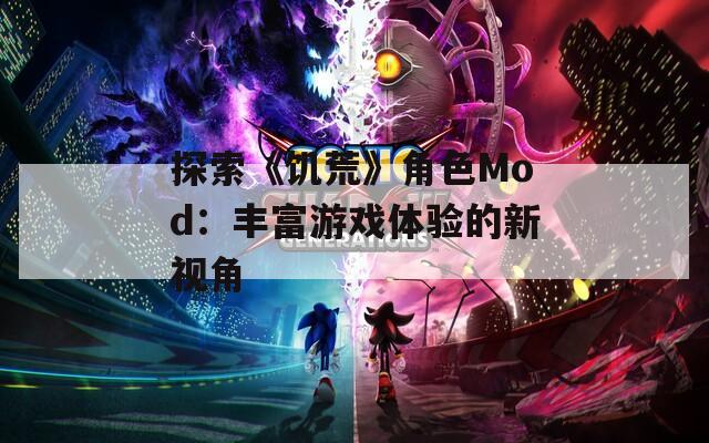 探索《饥荒》角色Mod：丰富游戏体验的新视角  第1张
