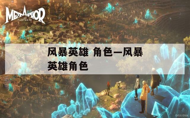风暴英雄 角色—风暴英雄角色
