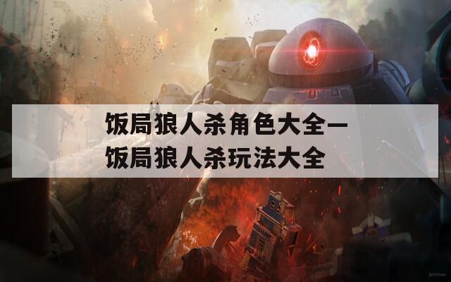 饭局狼人杀角色大全—饭局狼人杀玩法大全