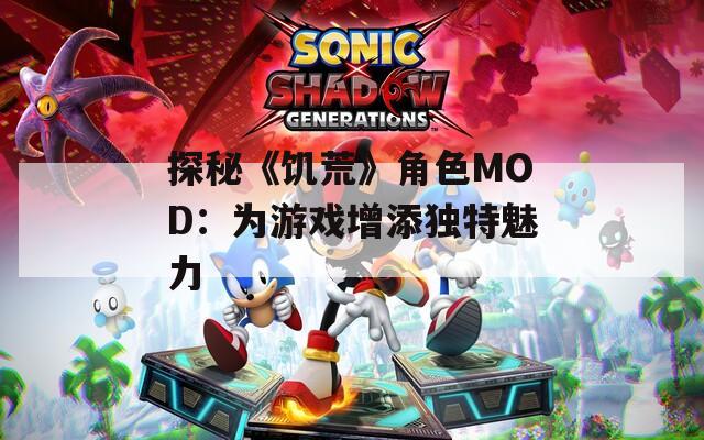 探秘《饥荒》角色MOD：为游戏增添独特魅力