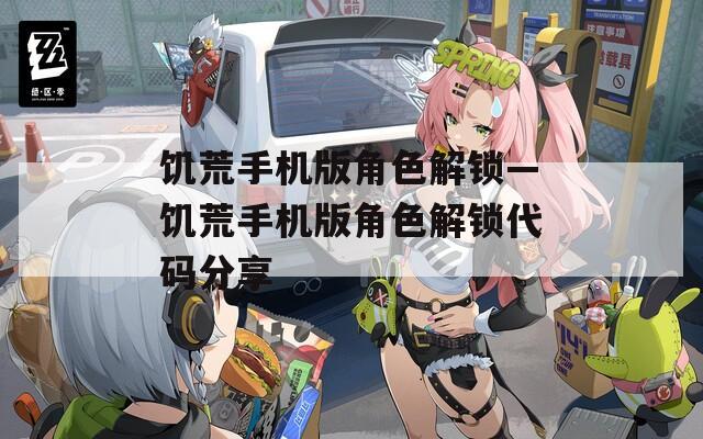 饥荒手机版角色解锁—饥荒手机版角色解锁代码分享