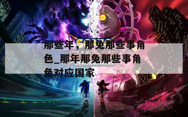 那些年，那兔那些事角色_那年那兔那些事角色对应国家