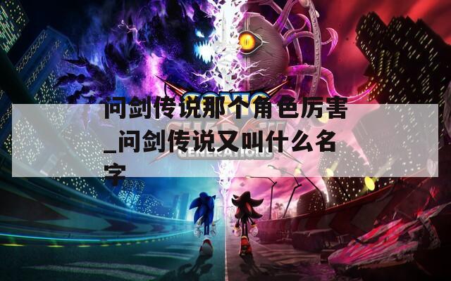 问剑传说那个角色厉害_问剑传说又叫什么名字