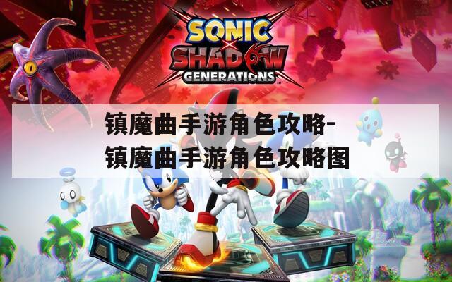 镇魔曲手游角色攻略-镇魔曲手游角色攻略图