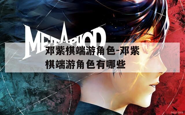 邓紫棋端游角色-邓紫棋端游角色有哪些
