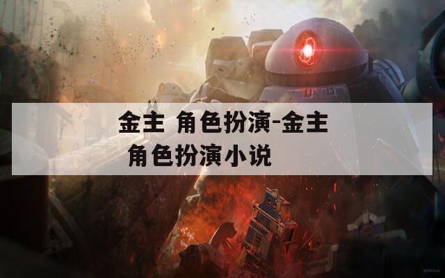 金主 角色扮演-金主 角色扮演小说