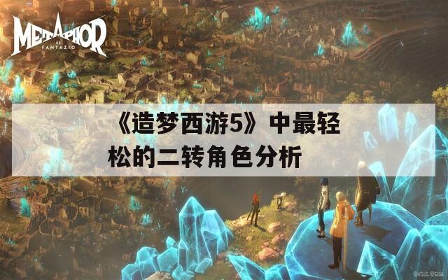 《造梦西游5》中最轻松的二转角色分析