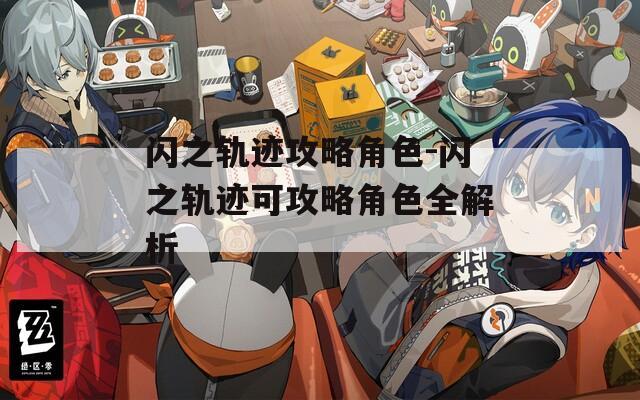 闪之轨迹攻略角色-闪之轨迹可攻略角色全解析