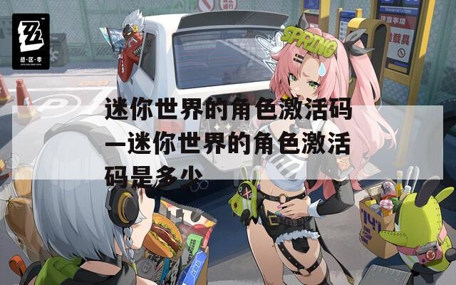 迷你世界的角色激活码—迷你世界的角色激活码是多少