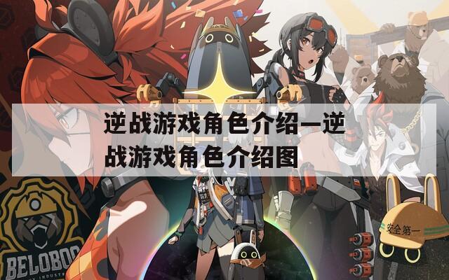 逆战游戏角色介绍—逆战游戏角色介绍图
