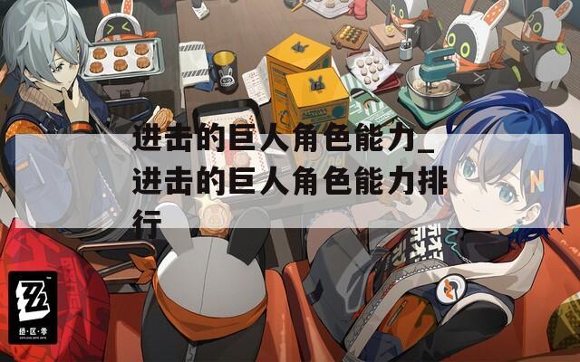进击的巨人角色能力_进击的巨人角色能力排行