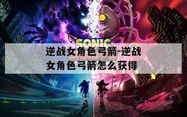 逆战女角色弓箭-逆战女角色弓箭怎么获得