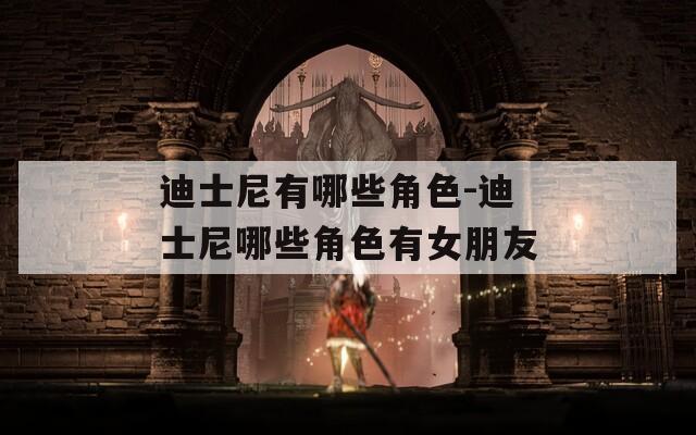 迪士尼有哪些角色-迪士尼哪些角色有女朋友