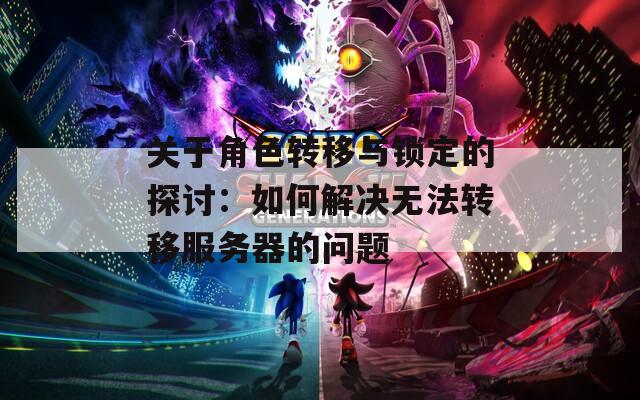 关于角色转移与锁定的探讨：如何解决无法转移服务器的问题