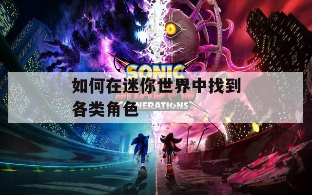 如何在迷你世界中找到各类角色