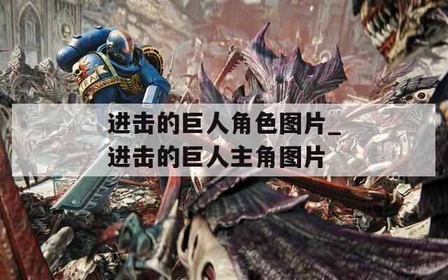 进击的巨人角色图片_进击的巨人主角图片