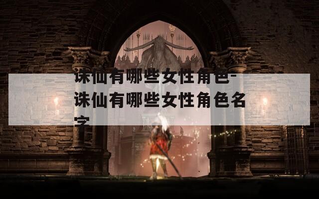 诛仙有哪些女性角色-诛仙有哪些女性角色名字