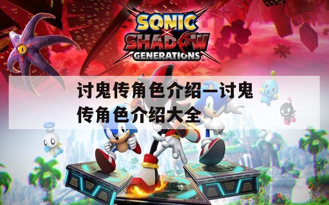 讨鬼传角色介绍—讨鬼传角色介绍大全