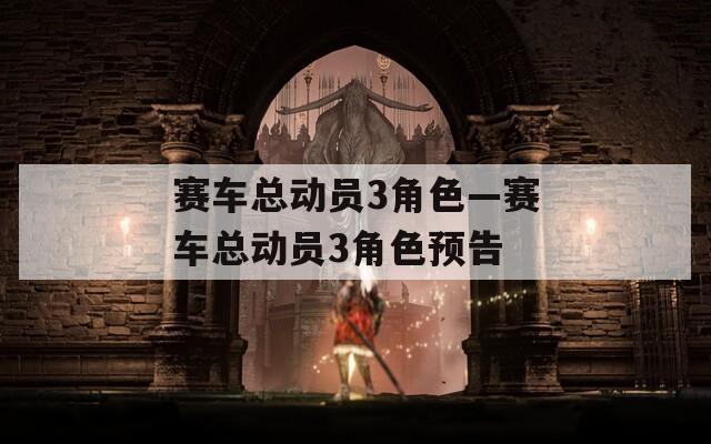 赛车总动员3角色—赛车总动员3角色预告