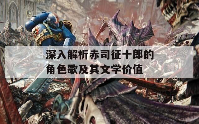 深入解析赤司征十郎的角色歌及其文学价值