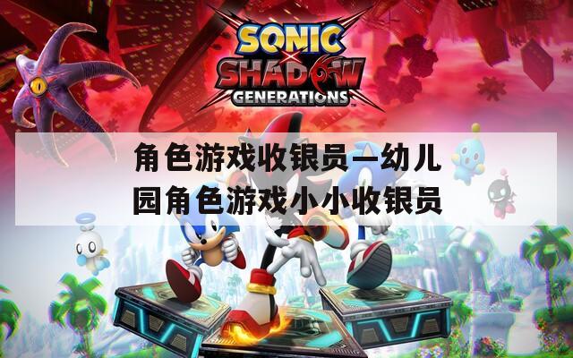 角色游戏收银员—幼儿园角色游戏小小收银员