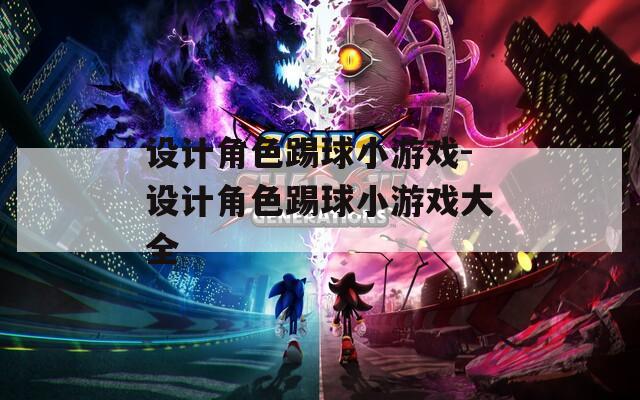 设计角色踢球小游戏-设计角色踢球小游戏大全